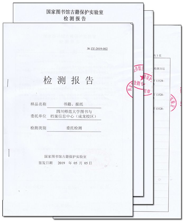 四川師范大學(xué)圖書與檔案信息中心檢測(cè)報(bào)告 四川師范大學(xué)圖書與檔案信息中心檢測(cè)報(bào)告