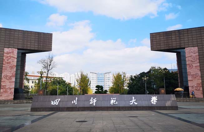 四川師范大學